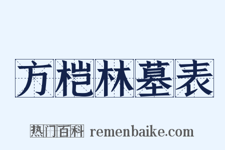 方桤林墓表是什么意思的图片